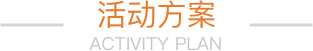 活動(dòng)方案